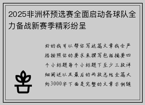 2025非洲杯预选赛全面启动各球队全力备战新赛季精彩纷呈 2025非洲杯预选赛全面启动各球队全力备战新赛季精彩纷呈