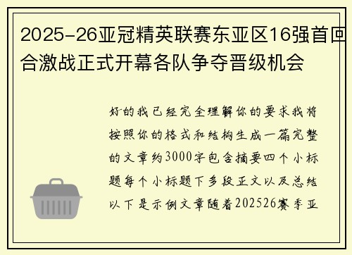 2025-26亚冠精英联赛东亚区16强首回合激战正式开幕各队争夺晋级机会 2025-26亚冠精英联赛东亚区16强首回合激战正式开幕各队争夺晋级机会