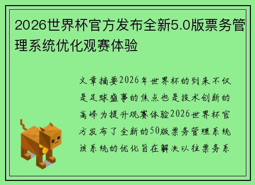 2026世界杯官方发布全新5.0版票务管理系统优化观赛体验 2026世界杯官方发布全新5.0版票务管理系统优化观赛体验