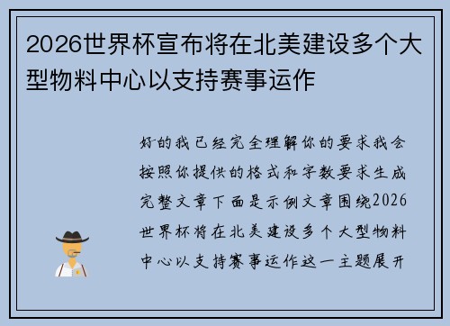 2026世界杯宣布将在北美建设多个大型物料中心以支持赛事运作