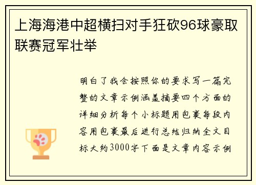 上海海港中超横扫对手狂砍96球豪取联赛冠军壮举