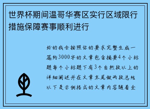世界杯期间温哥华赛区实行区域限行措施保障赛事顺利进行 世界杯期间温哥华赛区实行区域限行措施保障赛事顺利进行