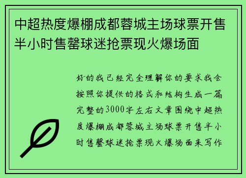 中超热度爆棚成都蓉城主场球票开售半小时售罄球迷抢票现火爆场面 中超热度爆棚成都蓉城主场球票开售半小时售罄球迷抢票现火爆场面