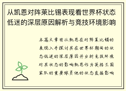 从凯恩对阵莱比锡表现看世界杯状态低迷的深层原因解析与竞技环境影响