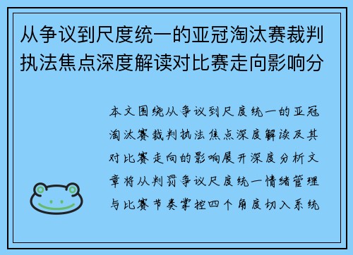 从争议到尺度统一的亚冠淘汰赛裁判执法焦点深度解读对比赛走向影响分析 从争议到尺度统一的亚冠淘汰赛裁判执法焦点深度解读对比赛走向影响分析