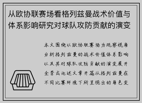从欧协联赛场看格列兹曼战术价值与体系影响研究对球队攻防贡献的演变分析 从欧协联赛场看格列兹曼战术价值与体系影响研究对球队攻防贡献的演变分析