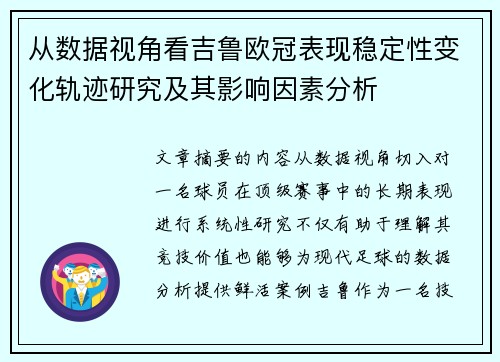 从数据视角看吉鲁欧冠表现稳定性变化轨迹研究及其影响因素分析 从数据视角看吉鲁欧冠表现稳定性变化轨迹研究及其影响因素分析
