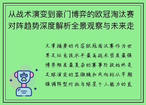 从战术演变到豪门博弈的欧冠淘汰赛对阵趋势深度解析全景观察与未来走向 从战术演变到豪门博弈的欧冠淘汰赛对阵趋势深度解析全景观察与未来走向