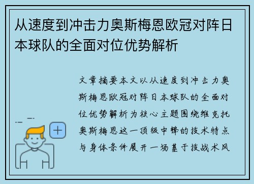 从速度到冲击力奥斯梅恩欧冠对阵日本球队的全面对位优势解析