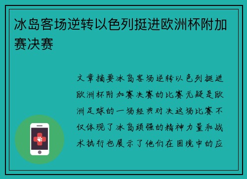 冰岛客场逆转以色列挺进欧洲杯附加赛决赛 冰岛客场逆转以色列挺进欧洲杯附加赛决赛