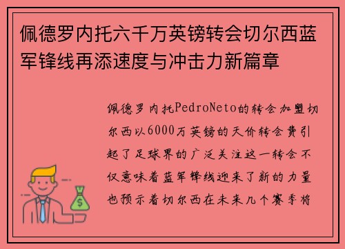 佩德罗内托六千万英镑转会切尔西蓝军锋线再添速度与冲击力新篇章 佩德罗内托六千万英镑转会切尔西蓝军锋线再添速度与冲击力新篇章