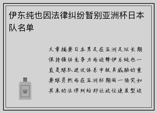 伊东纯也因法律纠纷暂别亚洲杯日本队名单 伊东纯也因法律纠纷暂别亚洲杯日本队名单