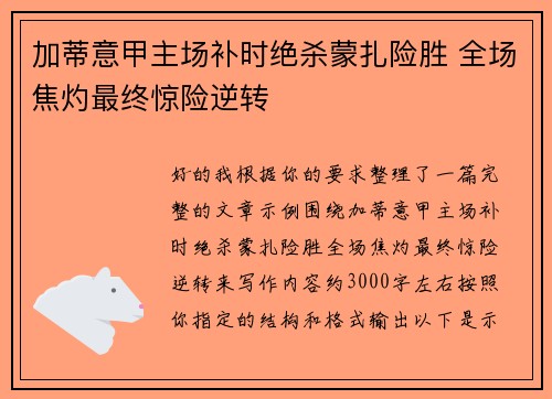 加蒂意甲主场补时绝杀蒙扎险胜 全场焦灼最终惊险逆转 加蒂意甲主场补时绝杀蒙扎险胜 全场焦灼最终惊险逆转