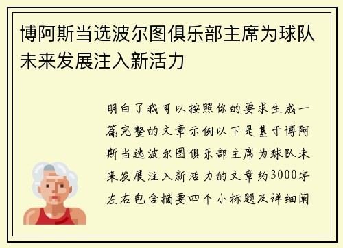 博阿斯当选波尔图俱乐部主席为球队未来发展注入新活力 博阿斯当选波尔图俱乐部主席为球队未来发展注入新活力
