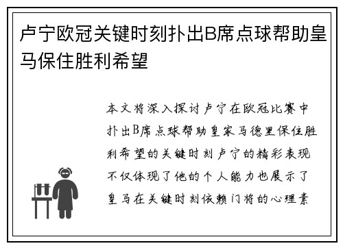 卢宁欧冠关键时刻扑出B席点球帮助皇马保住胜利希望 卢宁欧冠关键时刻扑出B席点球帮助皇马保住胜利希望