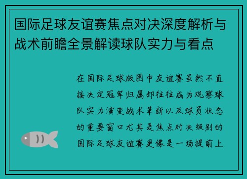 国际足球友谊赛焦点对决深度解析与战术前瞻全景解读球队实力与看点 国际足球友谊赛焦点对决深度解析与战术前瞻全景解读球队实力与看点