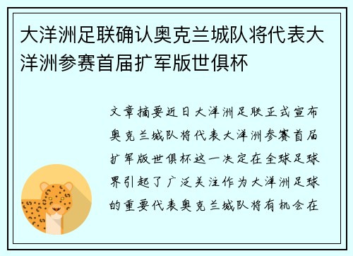 大洋洲足联确认奥克兰城队将代表大洋洲参赛首届扩军版世俱杯 大洋洲足联确认奥克兰城队将代表大洋洲参赛首届扩军版世俱杯