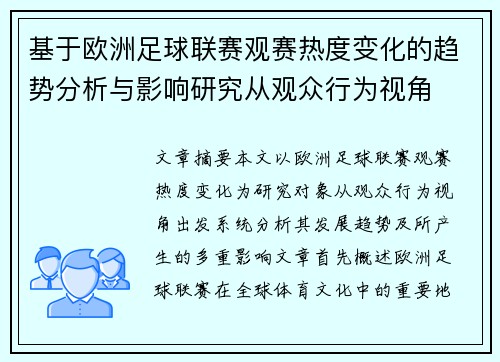 基于欧洲足球联赛观赛热度变化的趋势分析与影响研究从观众行为视角 基于欧洲足球联赛观赛热度变化的趋势分析与影响研究从观众行为视角