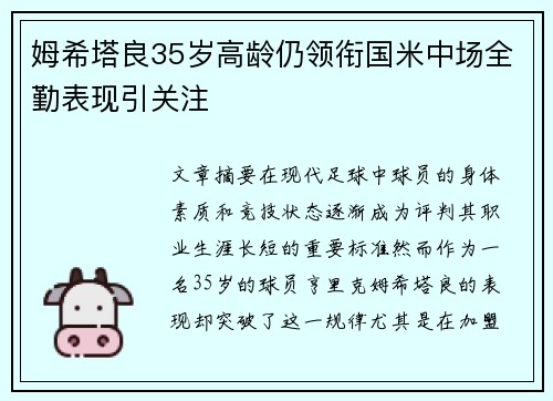 姆希塔良35岁高龄仍领衔国米中场全勤表现引关注 姆希塔良35岁高龄仍领衔国米中场全勤表现引关注