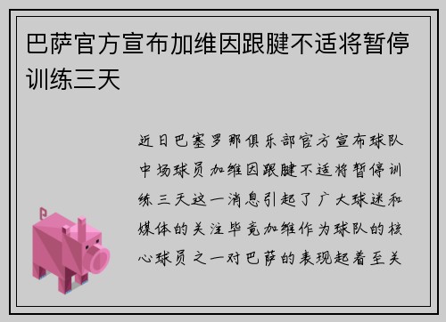巴萨官方宣布加维因跟腱不适将暂停训练三天 巴萨官方宣布加维因跟腱不适将暂停训练三天