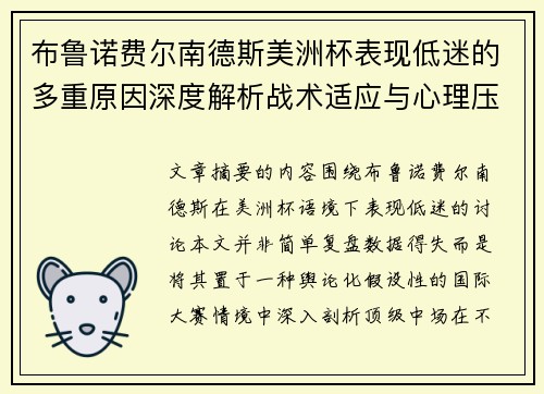 布鲁诺费尔南德斯美洲杯表现低迷的多重原因深度解析战术适应与心理压力探讨 布鲁诺费尔南德斯美洲杯表现低迷的多重原因深度解析战术适应与心理压力探讨