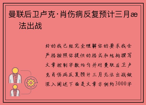 曼联后卫卢克·肖伤病反复预计三月无法出战