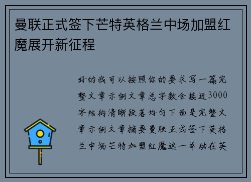 曼联正式签下芒特英格兰中场加盟红魔展开新征程 曼联正式签下芒特英格兰中场加盟红魔展开新征程
