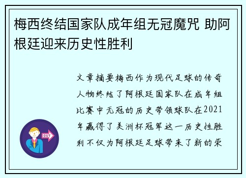 梅西终结国家队成年组无冠魔咒 助阿根廷迎来历史性胜利 梅西终结国家队成年组无冠魔咒 助阿根廷迎来历史性胜利