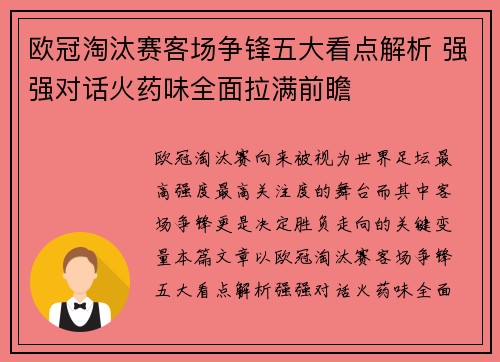 欧冠淘汰赛客场争锋五大看点解析 强强对话火药味全面拉满前瞻 欧冠淘汰赛客场争锋五大看点解析 强强对话火药味全面拉满前瞻