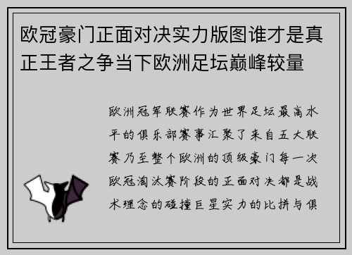 欧冠豪门正面对决实力版图谁才是真正王者之争当下欧洲足坛巅峰较量 欧冠豪门正面对决实力版图谁才是真正王者之争当下欧洲足坛巅峰较量