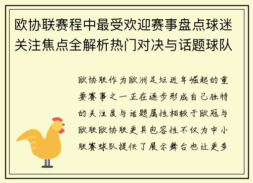 欧协联赛程中最受欢迎赛事盘点球迷关注焦点全解析热门对决与话题球队走势 欧协联赛程中最受欢迎赛事盘点球迷关注焦点全解析热门对决与话题球队走势
