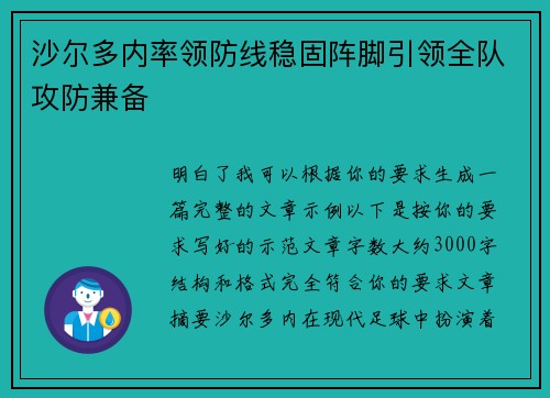 沙尔多内率领防线稳固阵脚引领全队攻防兼备