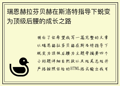 瑞恩赫拉芬贝赫在斯洛特指导下蜕变为顶级后腰的成长之路 瑞恩赫拉芬贝赫在斯洛特指导下蜕变为顶级后腰的成长之路