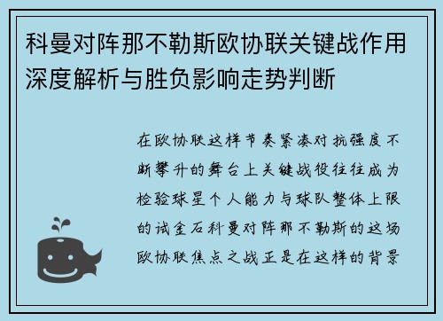 科曼对阵那不勒斯欧协联关键战作用深度解析与胜负影响走势判断