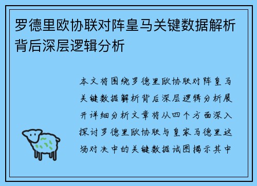 罗德里欧协联对阵皇马关键数据解析背后深层逻辑分析 罗德里欧协联对阵皇马关键数据解析背后深层逻辑分析