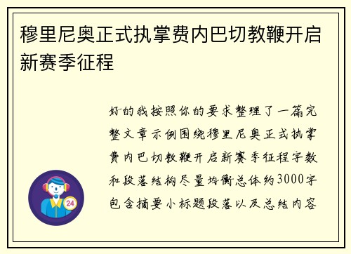 穆里尼奥正式执掌费内巴切教鞭开启新赛季征程