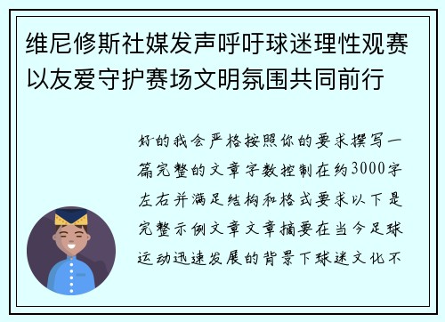 维尼修斯社媒发声呼吁球迷理性观赛以友爱守护赛场文明氛围共同前行 维尼修斯社媒发声呼吁球迷理性观赛以友爱守护赛场文明氛围共同前行