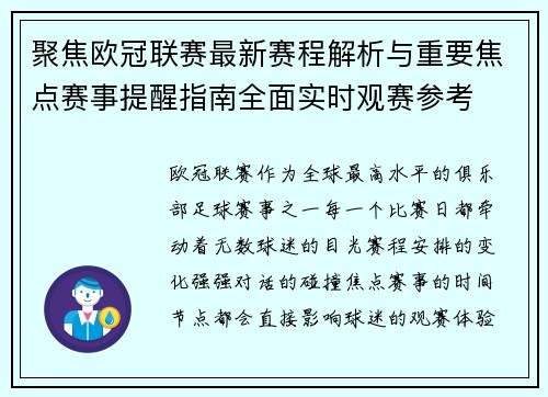 聚焦欧冠联赛最新赛程解析与重要焦点赛事提醒指南全面实时观赛参考 聚焦欧冠联赛最新赛程解析与重要焦点赛事提醒指南全面实时观赛参考