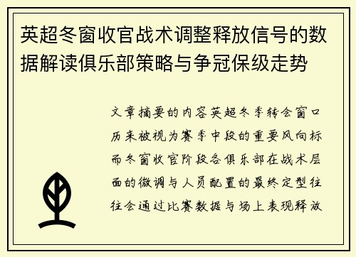 英超冬窗收官战术调整释放信号的数据解读俱乐部策略与争冠保级走势