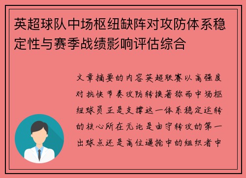 英超球队中场枢纽缺阵对攻防体系稳定性与赛季战绩影响评估综合 英超球队中场枢纽缺阵对攻防体系稳定性与赛季战绩影响评估综合