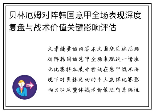 贝林厄姆对阵韩国意甲全场表现深度复盘与战术价值关键影响评估 贝林厄姆对阵韩国意甲全场表现深度复盘与战术价值关键影响评估