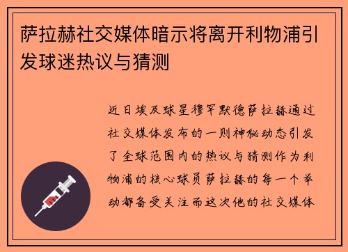 萨拉赫社交媒体暗示将离开利物浦引发球迷热议与猜测 萨拉赫社交媒体暗示将离开利物浦引发球迷热议与猜测