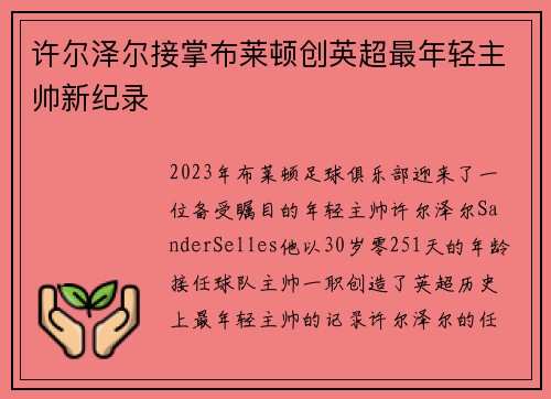 许尔泽尔接掌布莱顿创英超最年轻主帅新纪录 许尔泽尔接掌布莱顿创英超最年轻主帅新纪录