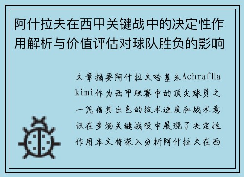 阿什拉夫在西甲关键战中的决定性作用解析与价值评估对球队胜负的影响 阿什拉夫在西甲关键战中的决定性作用解析与价值评估对球队胜负的影响