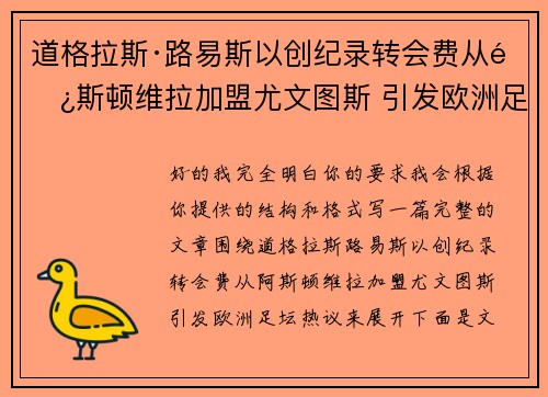 道格拉斯·路易斯以创纪录转会费从阿斯顿维拉加盟尤文图斯 引发欧洲足坛热议 道格拉斯·路易斯以创纪录转会费从阿斯顿维拉加盟尤文图斯 引发欧洲足坛热议