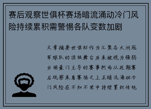 赛后观察世俱杯赛场暗流涌动冷门风险持续累积需警惕各队变数加剧 赛后观察世俱杯赛场暗流涌动冷门风险持续累积需警惕各队变数加剧