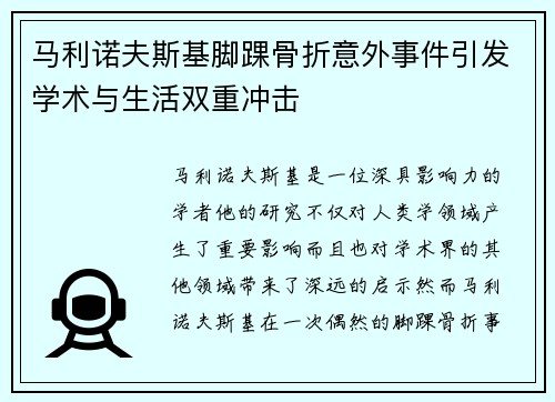 马利诺夫斯基脚踝骨折意外事件引发学术与生活双重冲击 马利诺夫斯基脚踝骨折意外事件引发学术与生活双重冲击