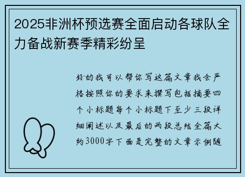 2025非洲杯预选赛全面启动各球队全力备战新赛季精彩纷呈 2025非洲杯预选赛全面启动各球队全力备战新赛季精彩纷呈