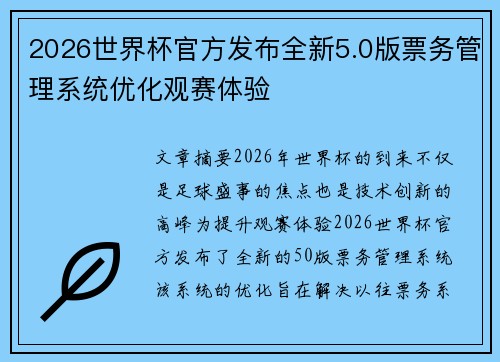 2026世界杯官方发布全新5.0版票务管理系统优化观赛体验