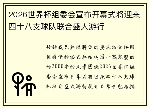 2026世界杯组委会宣布开幕式将迎来四十八支球队联合盛大游行 2026世界杯组委会宣布开幕式将迎来四十八支球队联合盛大游行